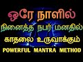 ஒரே நாளில் நினைத்த நபர் மனதில் காதலை உருவாக்கும் | POWERFUL MANTRA METHOD
