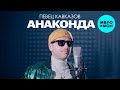 Певец Кавказов - Анаконда (Official Video, 2025)
