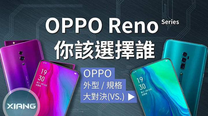 OPPO Reno 系列 - 你该选择谁？(真全萤幕、侧旋升降结构、10倍无损变焦、高通S710、高通S855、3D环绕录音)【小翔XIANG】 - 天天要闻