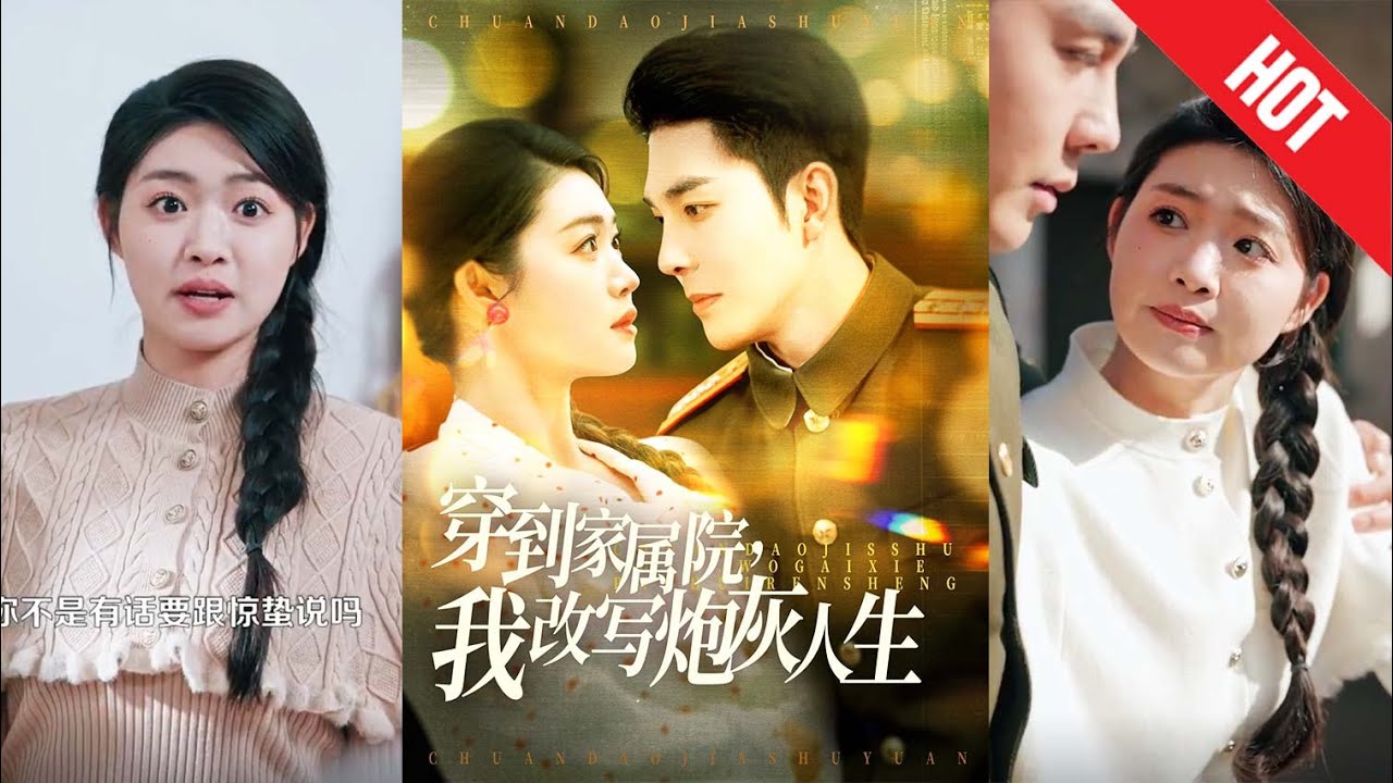 穿越家属院：重塑炮灰人生的热血之旅