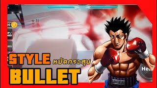 รีวิว BULLET STYLE หมัดกระสุน [untitled boxing game🥊🌟]