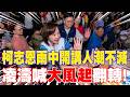 【每日必看】柯志恩雨中開講人潮不減 凌濤喊"大風起"翻轉!｜白原擬不站台江啟臣? 周榆修:幕僚認知誤差 20261004