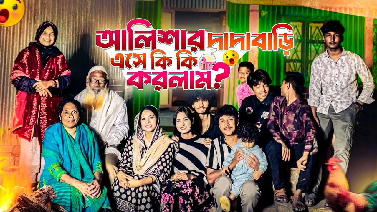 আলিশার দাদাবাড়ি এসে কি কি করলাম??? 😍😍