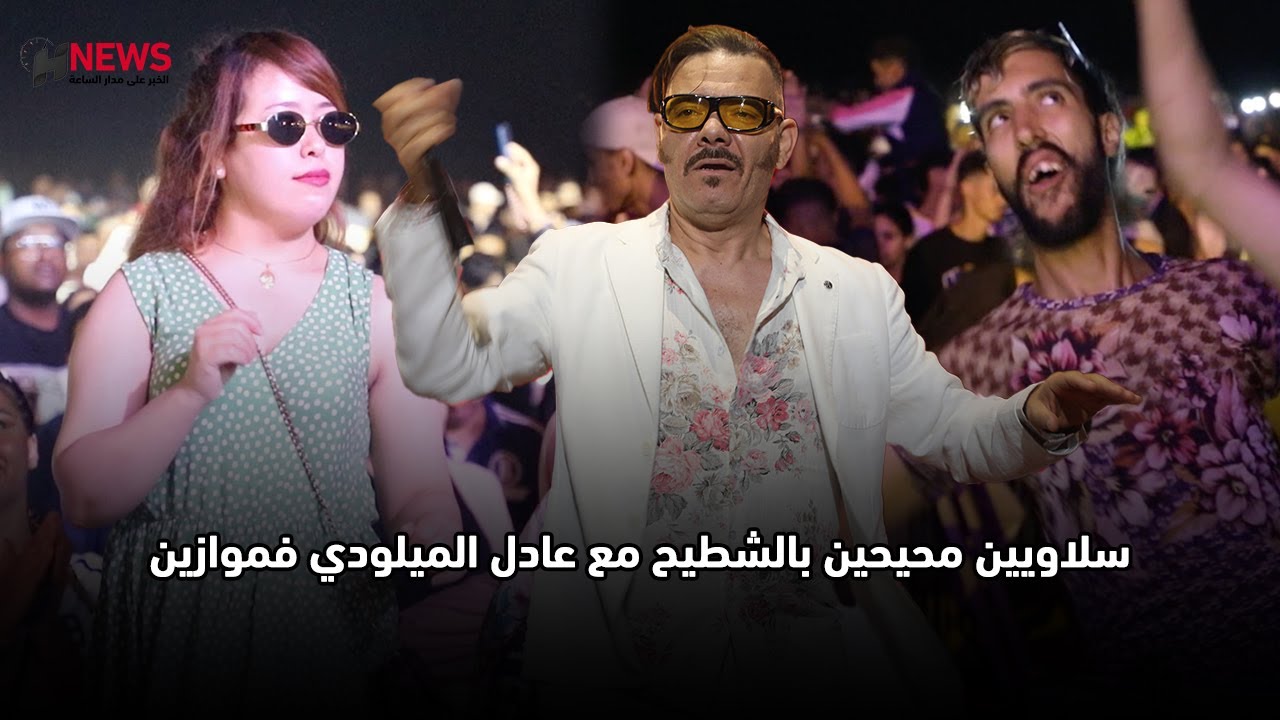 سلاويين محيحين بالشطيح مع عادل الميلودي فموازين