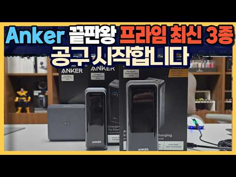 [종료] Anker 끝판왕! 프라임 A110A, A110B, 충전 스테이션 A1903 공구 시작합니다