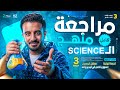 Final Revision Science Prep 3 Second Term مراجعه نهائيه ساينس تالته اعدادي ترم تاني المنهج كامل 