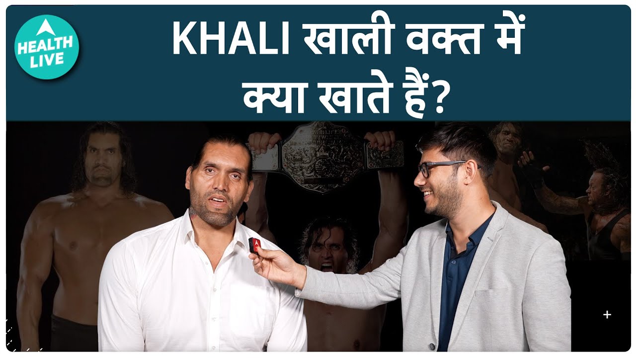 The Great Khali की Fitness Tips | WWE | Diet | Health Live