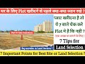 घर बनाने के लिए Plot खरीदने से पहले ये 7 बाते याद रखे ? Land Selection Tips for  House Construction.