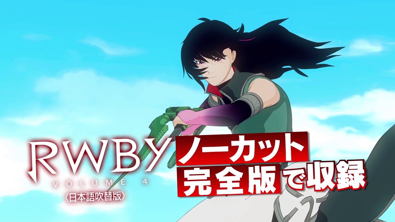 Rwby Volume 4 Blu Ray Dvd 発売告知cm 15秒ver Youtube