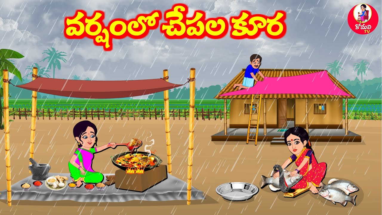 Stories In Telugu - వర్షంలో చేపల కూర | Telugu Stories | Telugu Moral Stories | Atta Vs Kodalu