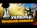 ⚡️Ситуація КАТАСТРОФІЧНА! В Україні знову ВІДКЛЮЧАТИМУТЬ світло! Ось, що вже відомо