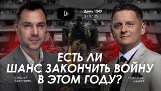 Арестович & Шелест: День 1243 (21.07 в 21:00, GMT+3). Дневник войны