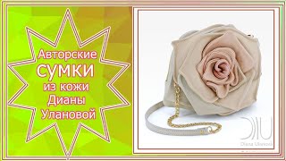 🌺🌻🌹🌼🌸Авторские сумки из натуральной кожи от Дианы Улановой🌺🌼🌸Сумки ручной работы 🌺🌻🌹🌼🌸