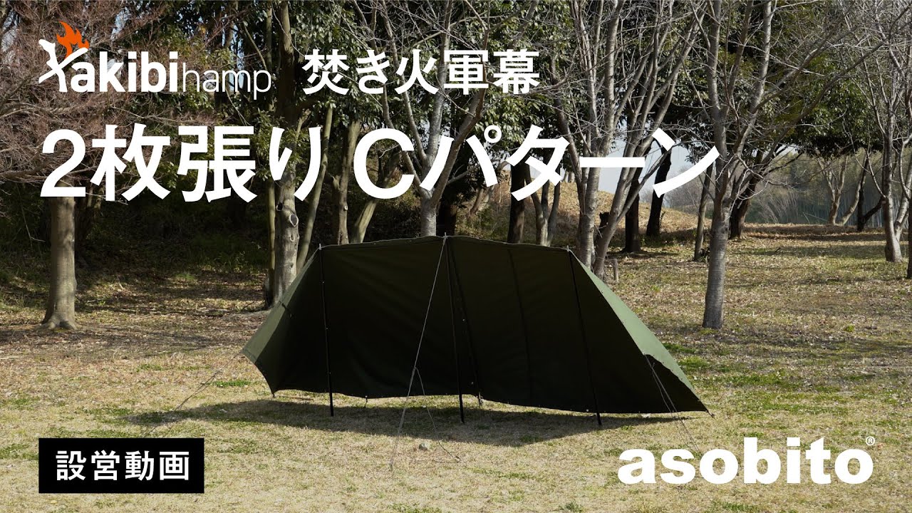 【設営動画】asobito takibi hamp 焚き火軍幕 2枚張り Cパターン