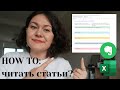 КАК ЧИТАТЬ СТАТЬИ С EVERNOTE И EXCEL (и немного о поиске статей)