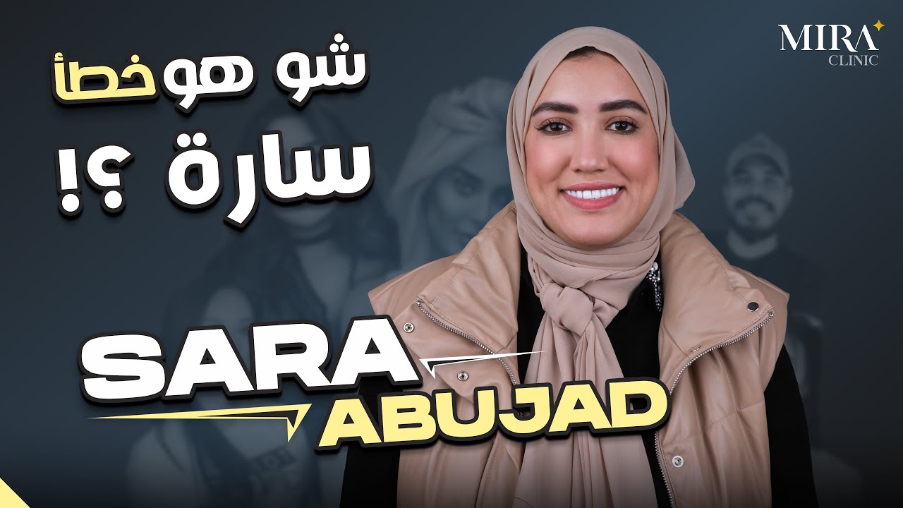 النجمة سارة ابو جاد و تجربة تجميل الاسنان في تركيا في مركز ميرا كلينك اسطنبول