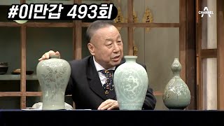 [고려청자]의 성지가 된 북한! 이만갑에 나타난 북한 청자 3종의 감정가는? | 이제 만나러 갑니다 493 회 다시보기