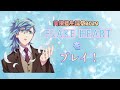 【シャニライ】FLAKE HEARTをプレイ!【美風藍生誕祭2023】