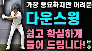 [아내에게하는 골프레슨 175] 다운스윙만 확실히 알아도 실력이 완전 달라집니다!