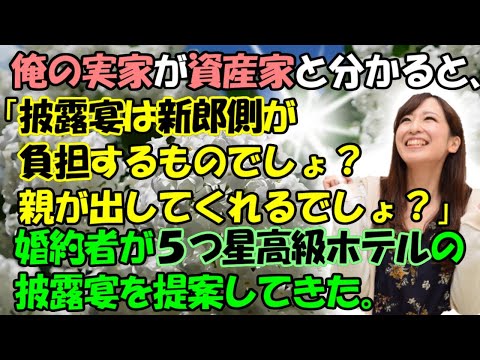修羅場【夢はおっきく★】俺の実家が資産家と分かると「披露宴は新郎側が負担するものでしょ？親が出してくれるんでしょ？」婚約者が５つ星高級ホテルの披露宴を提案してきた。