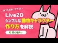 Live2D シンプルな動物キャラクターの作り方を解説 初心者向け