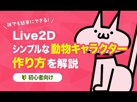 【Live2D】シンプルな動物キャラクターの作り方を解説【初心者向け】