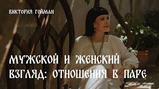 видео: Мужской и женский взгляд: отношения в паре | Виктория Гойман картинка: Мужской и женский взгляд: отношения в паре | Виктория Гойман