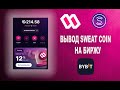 SWEATCOIN | SWEAT WALLET | ВЫВОД SWEAT COIN НА БИРЖУ BYBIT