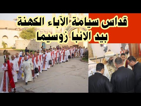قداس سيامة الآباء الكهنة بيد نيافة الانبا زوسيما وفرحة الشعب لا توصف 