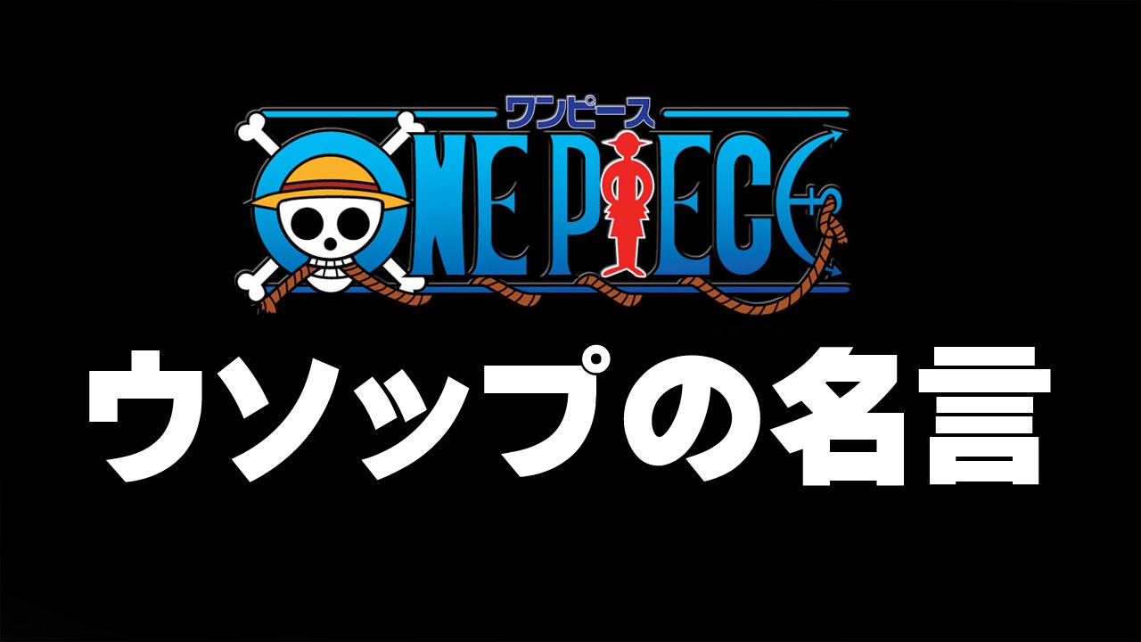 One Piece ウソップの臆病だけど勇ましい名言集 Youtube