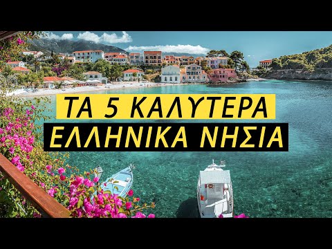 Βίντεο: Τα καλύτερα νησιά για επίσκεψη στο Τέξας