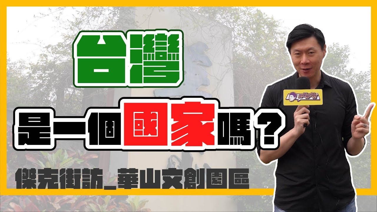 （傑克街訪）你覺得台灣是一個國家嗎？