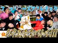 お正月コラボ フィッシャーズ VS フォーエイト お年玉を掛けた巨大アスレチック お正月コラボ フィッシャーズ VS フォーエイト お年玉を掛けた巨大アスレチック