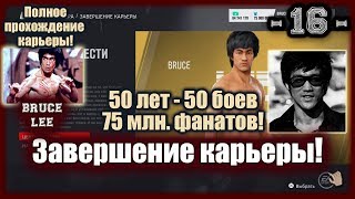 UFC3. Карьера за Брюса Ли! 16-я серия. Завершение карьеры!