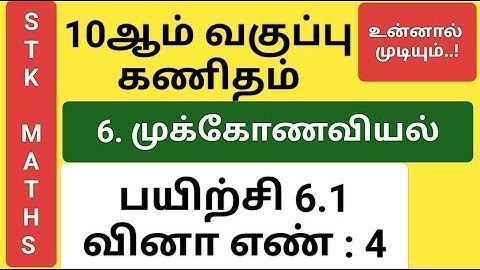 10th Maths Tamil Medium Chapter 6 Exercise 6.1 Sum 4 New Video #10th_maths_tamil_medium