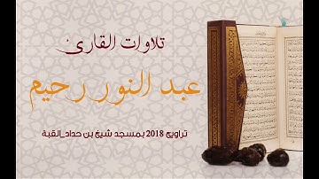 ما تيسر من سورة آل عمران 1  للقارئ عبد النور رحيم  تقليد شيخ علي جابر