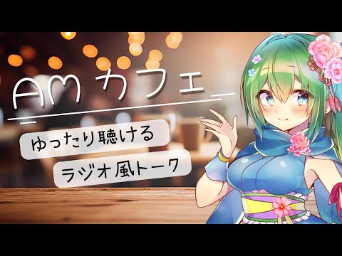 【AMカフェ 】移動中や作業用にも聴きやすいラジオ風雑談／夏っぽいお話など癒し系ボイスでゆったりお届け【聴き専・初見さんも大歓迎】