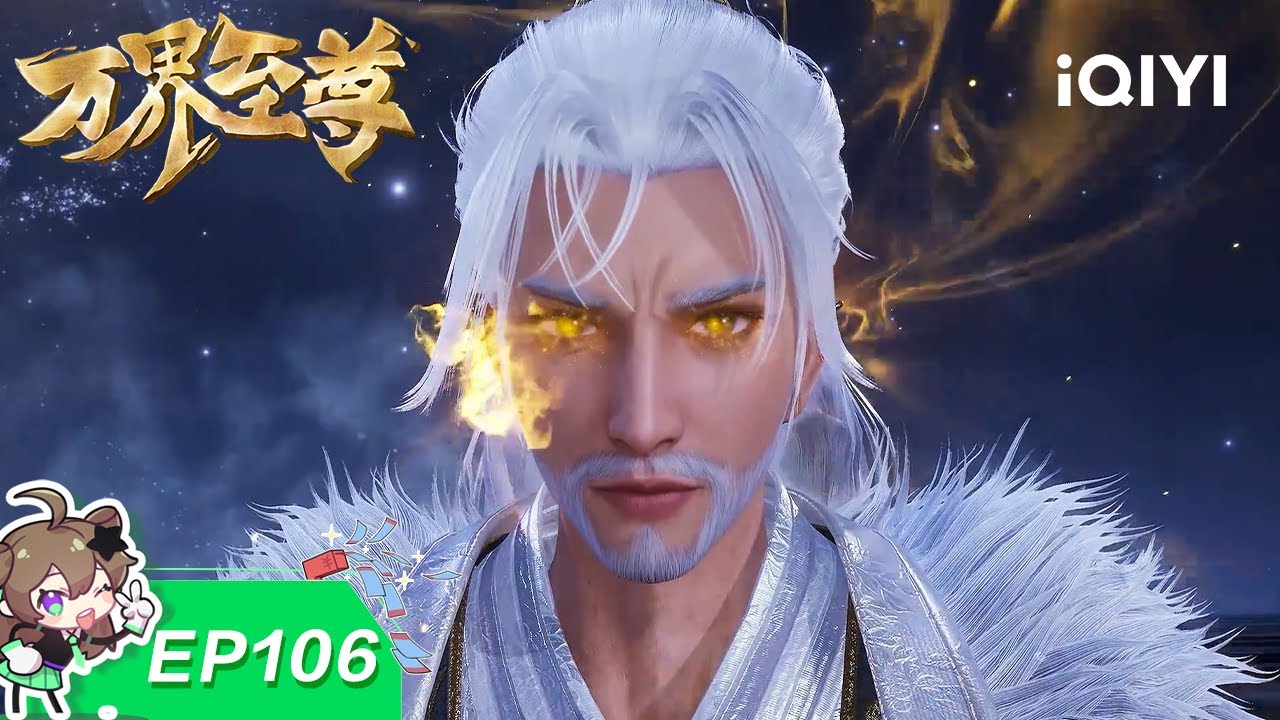 万界至尊 | EP106：造化玉瓶 | 爱奇艺国漫 iQIYI Animation | 【加入会员专享最新集】