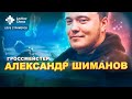 "Клуб стримеров": 24.08.20 играет гроссмейстер Александр Шиманов!