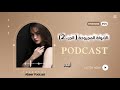 بودكاست 4 كيف تستعيدين قوتك الأنثوية رحلة شفاء الشفاء الذاتي الأنوثة المجروحة Podcast وعي 