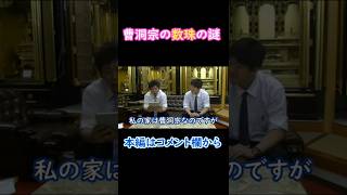 【曹洞宗の謎】曹洞宗の数珠（念珠）にはなぜリングが付いているの？#仏具数珠#shorts