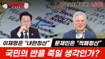 이재명은 "내란청산" 문재인은 "적폐청산" 국민의 반을 죽일 생각인가?