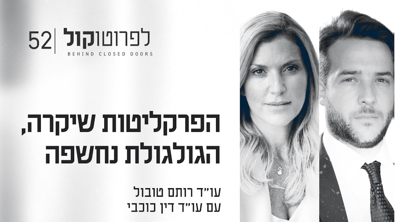 הפרקליטות שיקרה, הגולגולת נחשפה עם עו״ד דין כוכבי | פרק #52 