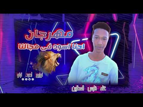 حصريٱ 2023جديد مهرجان احنا اسود فى مجالنا غناء فارس العطارين توزيع احمد تيتو