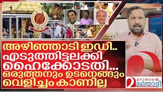 Download Lagu അഴിഞ്ഞാടി ഇഡി.. എടുത്തിട്ടലക്കി ഹൈക്കോടതി.. ട്വിസ്റ്റോട് ട്വിസ്റ്റ് I ED Raid on Sabarimala Robbery MP3