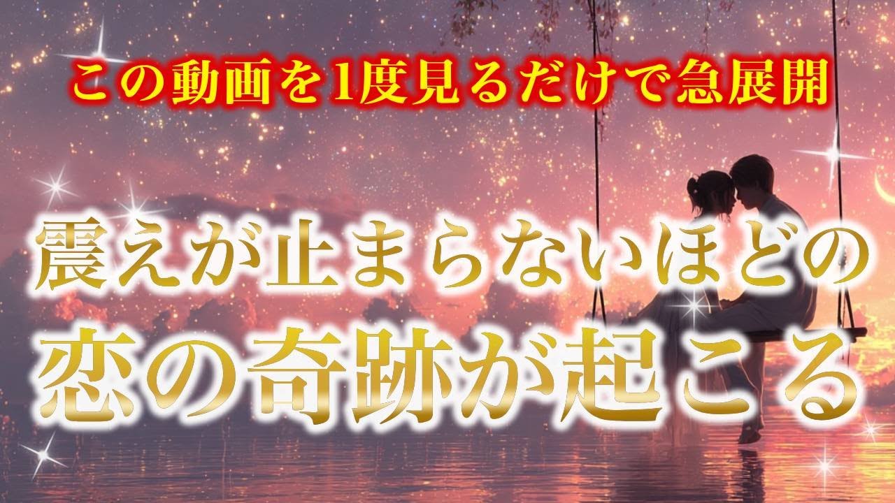 【※この動画を1度見るだけで急展開】震えが止まらないほどの　恋の奇跡が起こる【ソルフェジオ周波数（528Hz） 相思相愛 恋愛成就 両想い 両思いになれる曲 連絡が来る曲 告白される音楽】