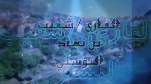 تلاوة مميزه من نوادر القارئ/شعيب البوسني