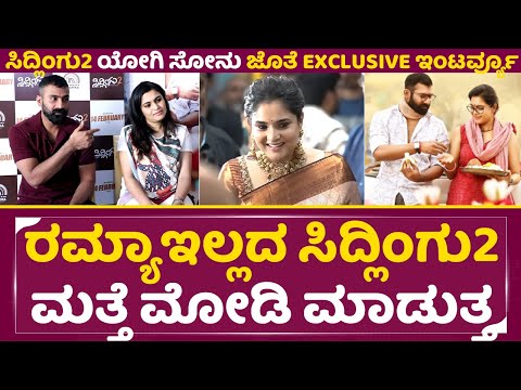 ರಮ್ಯಾ ಇಲ್ಲದ ಸಿದ್ಲಿಂಗು 2 ಮತ್ತೆ ಮೋಡಿ ಮಾಡುತ್ತ | Sidlingu 2 Exclusive Interview | LooseMadha Yogi | SStv ರಮ್ಯಾ ಇಲ್ಲದ ಸಿದ್ಲಿಂಗು 2 ಮತ್ತೆ ಮೋಡಿ ಮಾಡುತ್ತ | Sidlingu 2 Exclusive Interview | LooseMadha Yogi | SStv