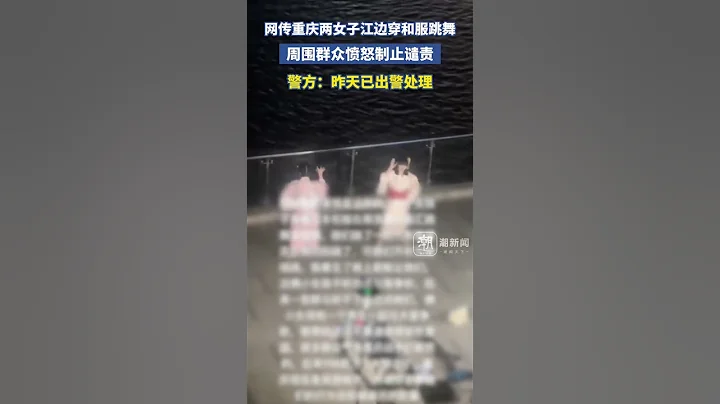 網傳重慶2女子穿和服跳舞，周圍群眾憤怒制止譴責！警方：昨天已經出警處理。｜中國近代史　日本侵略戰爭　#shorts - 天天要聞
