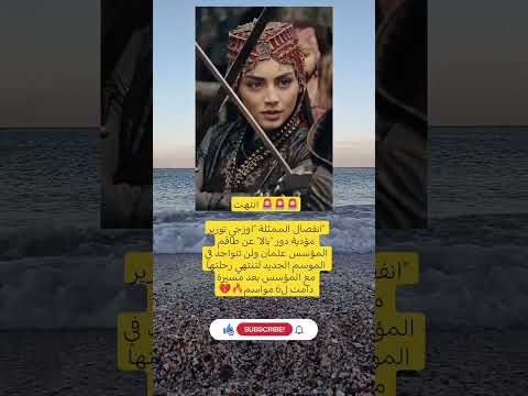 انفصال الممثلة اوزجي تورير مؤدية دور بالا عن طاقم المؤسس عثمان ولن تتواجد في الموسم الجديد